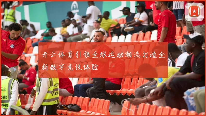 开云体育引领全球运动潮流打造全新数字竞技体验